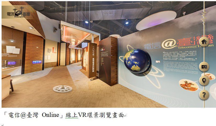 「電信@臺灣 Online」VR環景線上開展　邀您一同24小時逛展不停歇