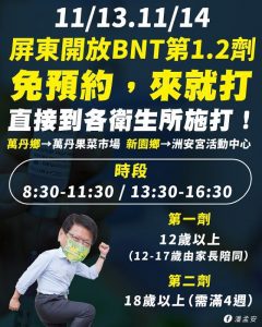 屏東縣11/13、11/14二天　BNT衛生所「隨到隨打」