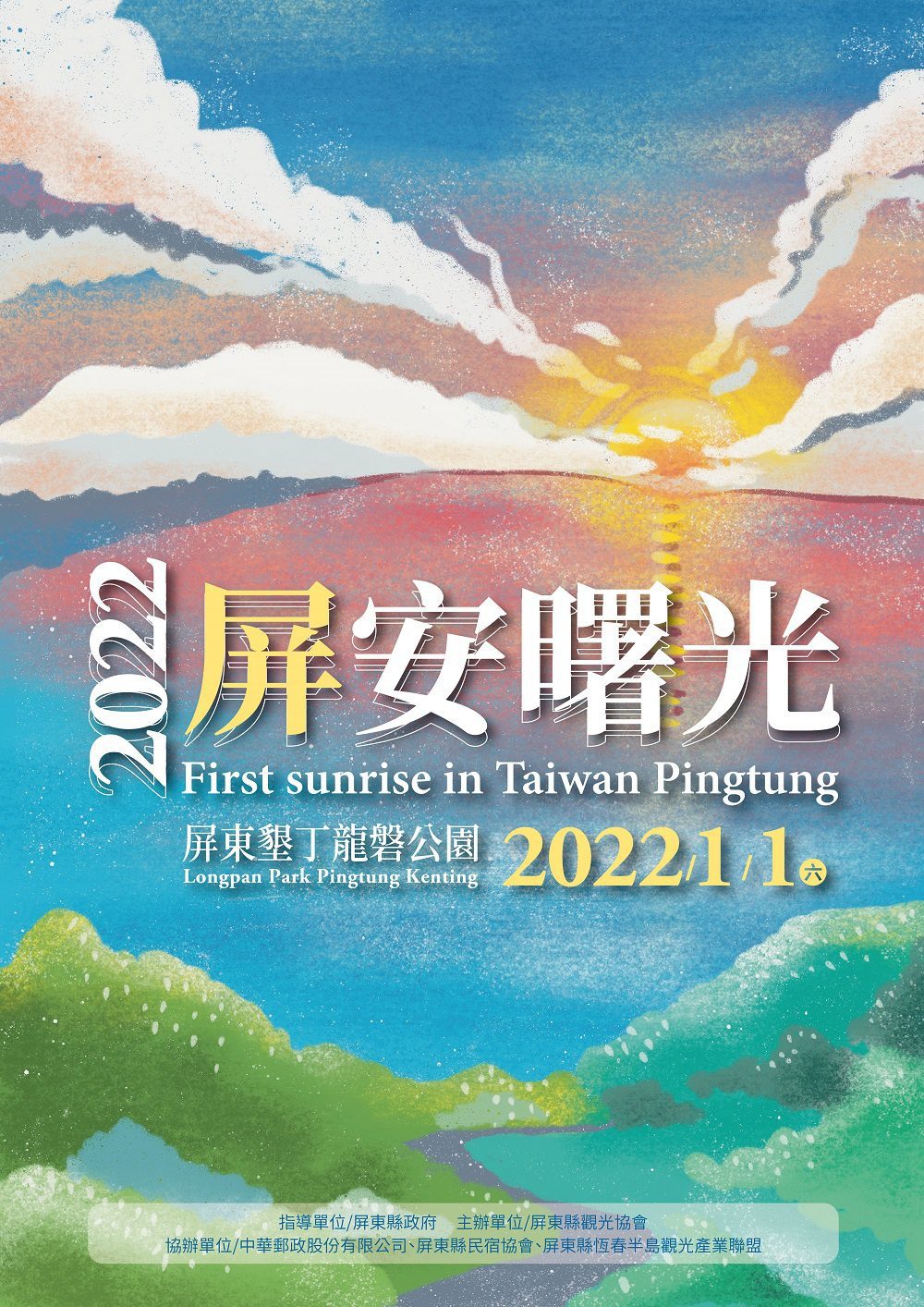 屏東跨年迎曙光　逆風之旅屏安行