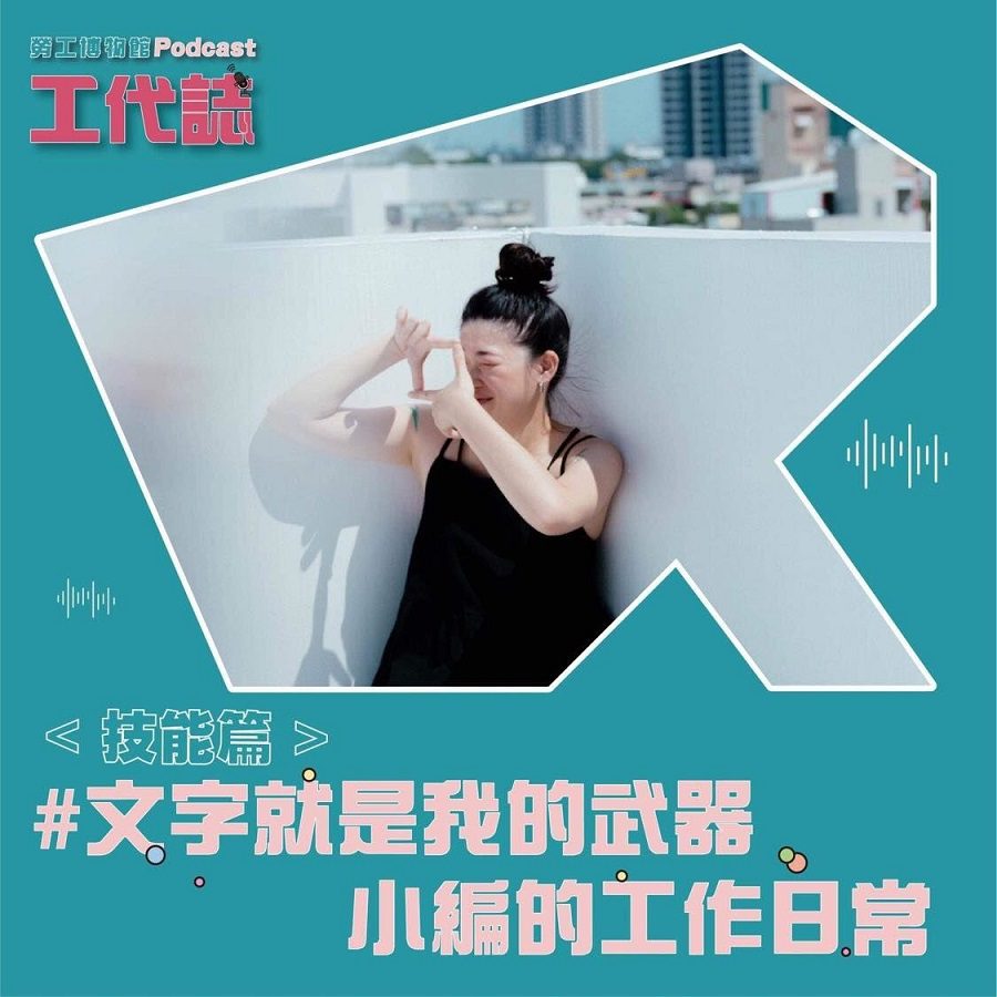 高雄「勞動者形象反轉大賽」Podcast全數上架　邀讓市民朋友共同收聽　瞭解勞動者工作與娛樂