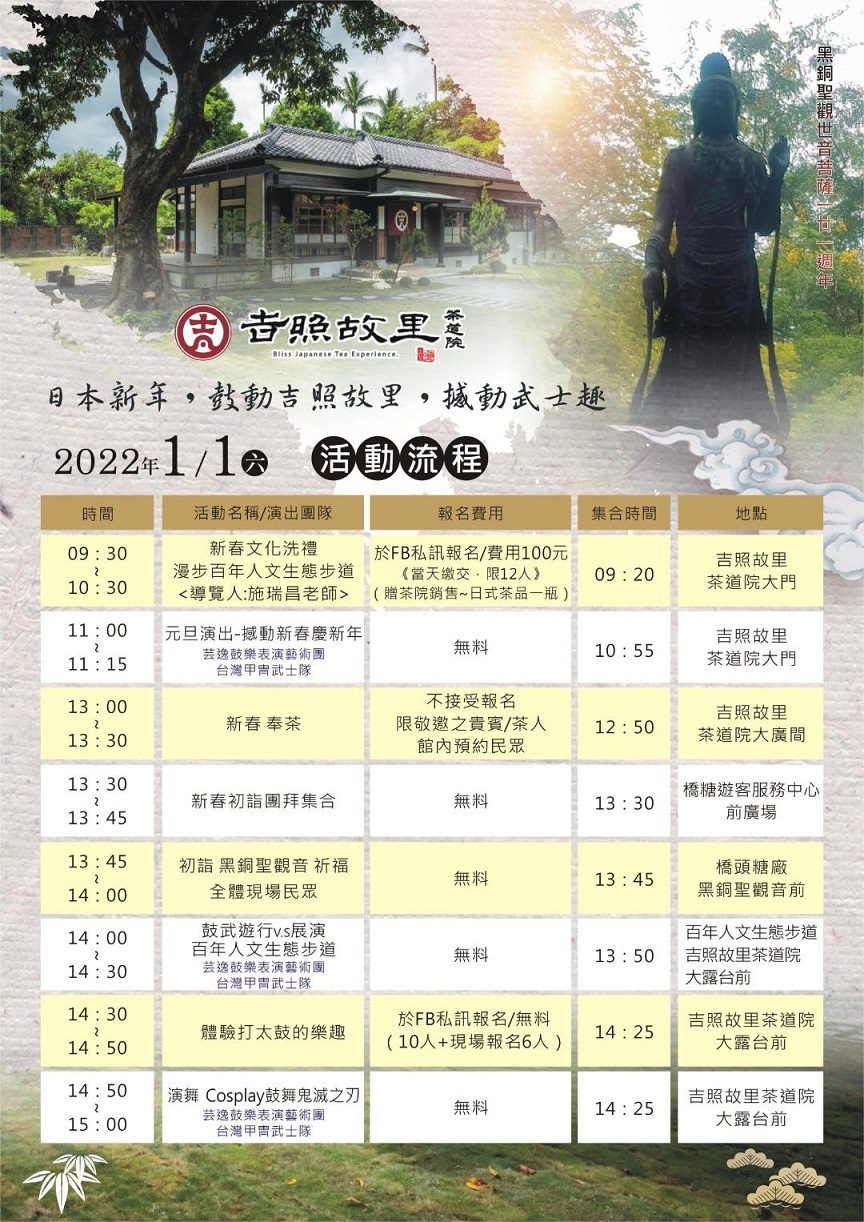 橋頭糖廠與吉照故里茶道院太鼓迎新年　憾動武士趣陪您一起歡度日式新年