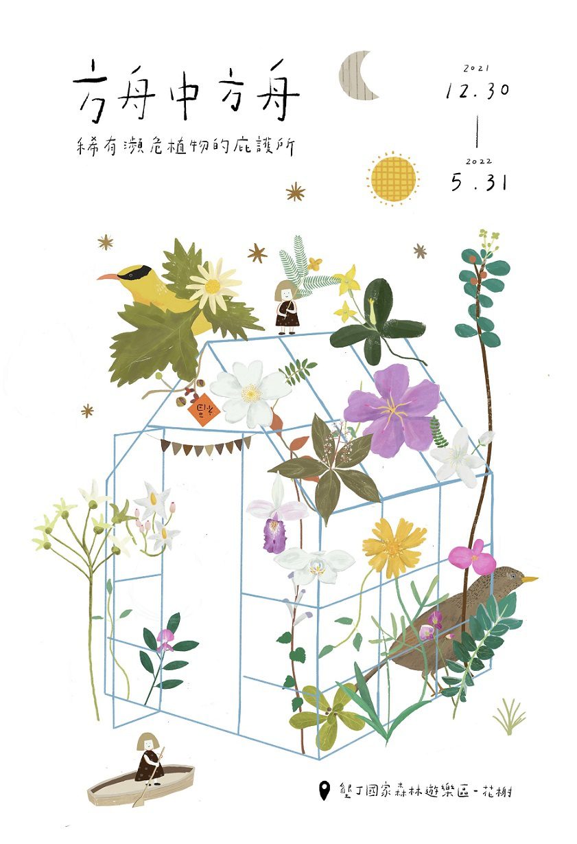 南臺灣稀有瀕危植物的庇護所　墾丁國家森林遊樂區花榭「方舟中方舟展」正式開幕