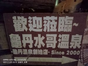 台南景點 楠西「龜丹水哥溫泉區」生態之旅！