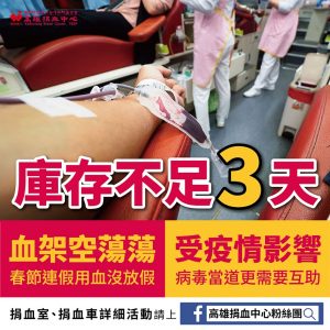 高雄捐血中心目前血液庫存量僅存『3天』　年關請大家踴躍捐血