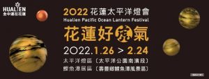 賞虎燈、聽相聲》假日精彩表演節目 就在2022花蓮太平洋燈會