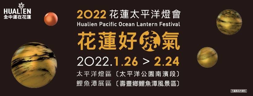 賞虎燈、聽相聲》假日精彩表演節目 就在2022花蓮太平洋燈會