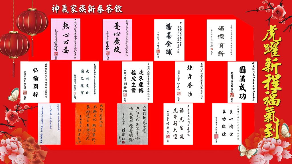 太極門中壢道館2022感恩會暨新春茶敘 虎躍新程福氣到濃厚人情味