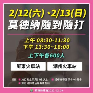 莫德納來了！　2/12、2/13將於屏東火車站及潮州火車站開打