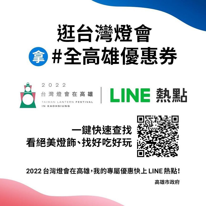 高市府攜手LINE熱點　台灣燈會吃喝玩樂優惠全攻略