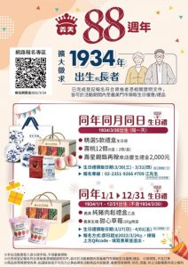 義美88週年慶  徵求1934年出生的長者，來店贈生日禮