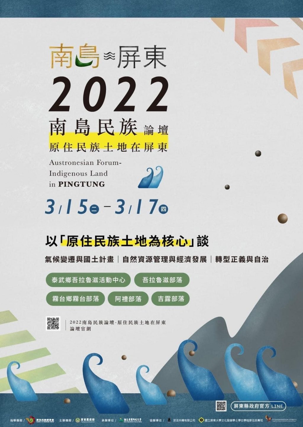 邀約大家參與南島土地論壇　原住民族土地在屏東