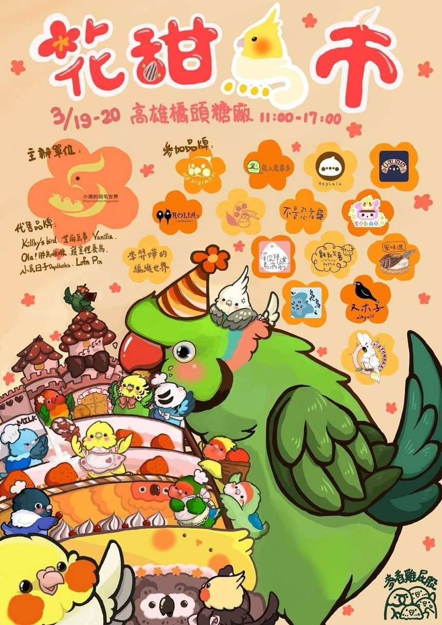 台糖公司《花甜鳥市》　花鳥鑑賞之旅
