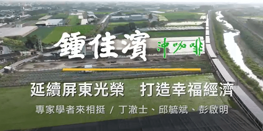 民進黨屏東縣長候選人鍾佳濱　（24）日於臉書推出學者推薦影片