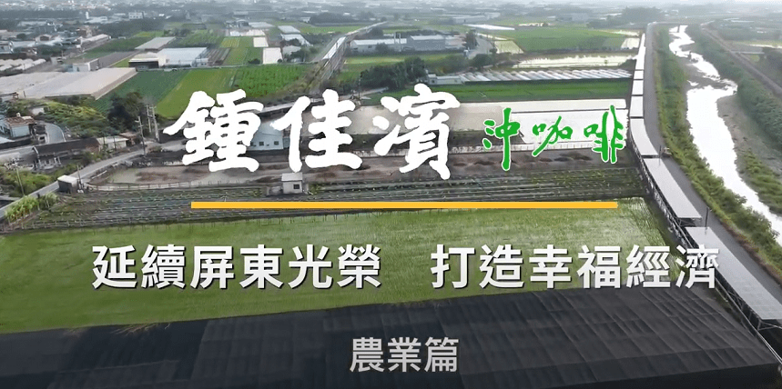 屏東縣長參選人鍾佳濱　3/17推出農業政策影片