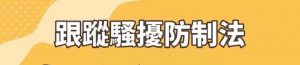 《跟蹤騷擾防制法》臺中市警局完成各項整備工作成立「緊急應變小組」