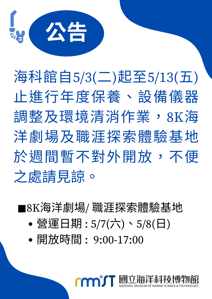 海科館8K海洋劇場及職涯探索體驗基地將進行機儀調整　明起至5月13日前週間採暫不開放