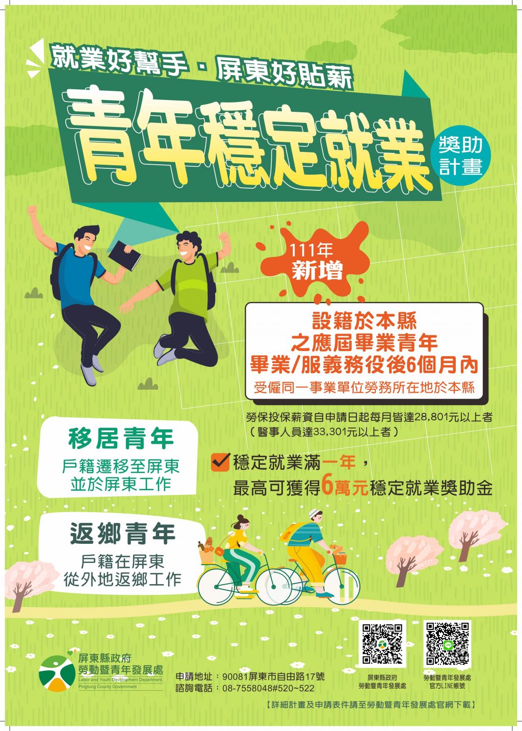 你就業我加碼　應屆畢業青年也適用