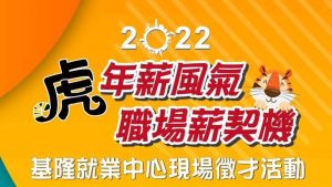 2022虎年薪風氣 職場薪企機 基隆就業中心現場徵才活動