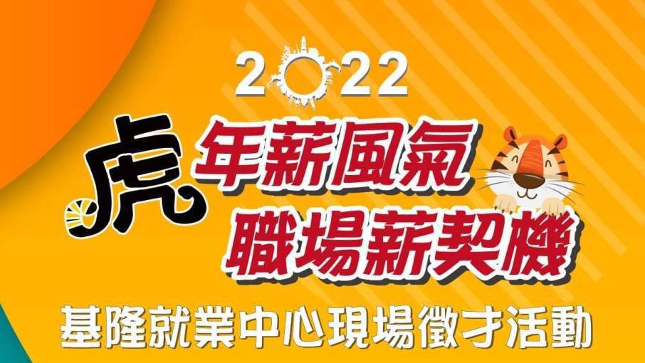 2022虎年薪風氣 職場薪企機 基隆就業中心現場徵才活動