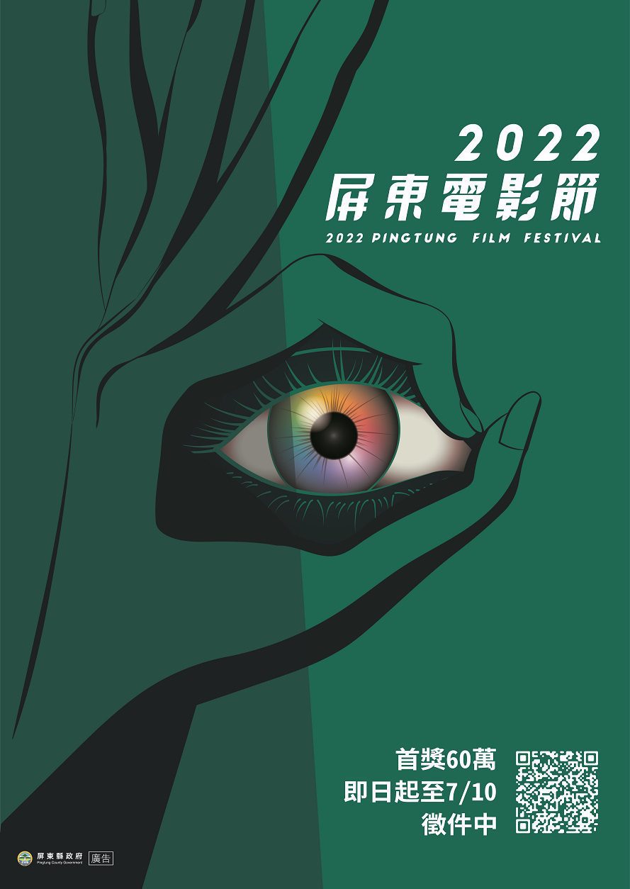 2022屏東電影節徵件開跑　首獎60萬元等你拿