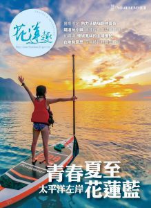 「花蓮永續樂遊」暑假來花蓮玩拿好禮》「花蓮趣」第41期公開必訪花蓮藍景點