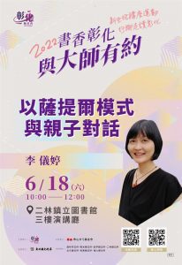 2022 書香彰化 與大師有約  6月18日李儀婷老師  以薩提爾模式與親子對話  歡迎聆聽