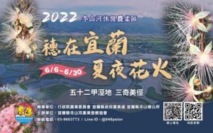 2022「穗在宜蘭 夏夜花火」將開跑　邀您一起探訪五十二甲溼地、三奇美徑