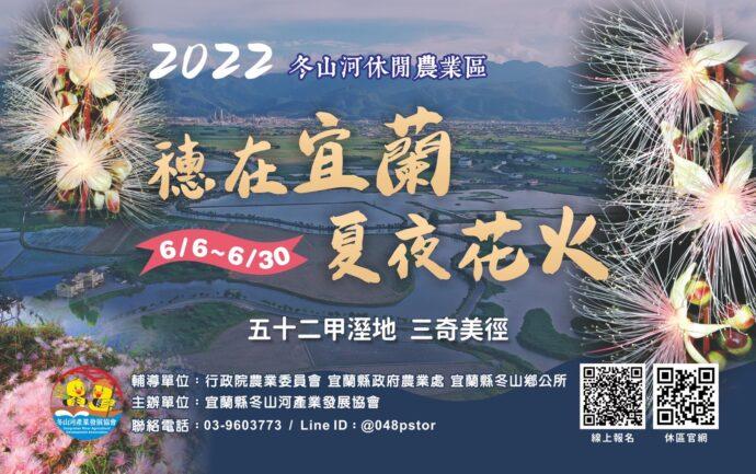 2022「穗在宜蘭 夏夜花火」將開跑　邀您一起探訪五十二甲溼地、三奇美徑