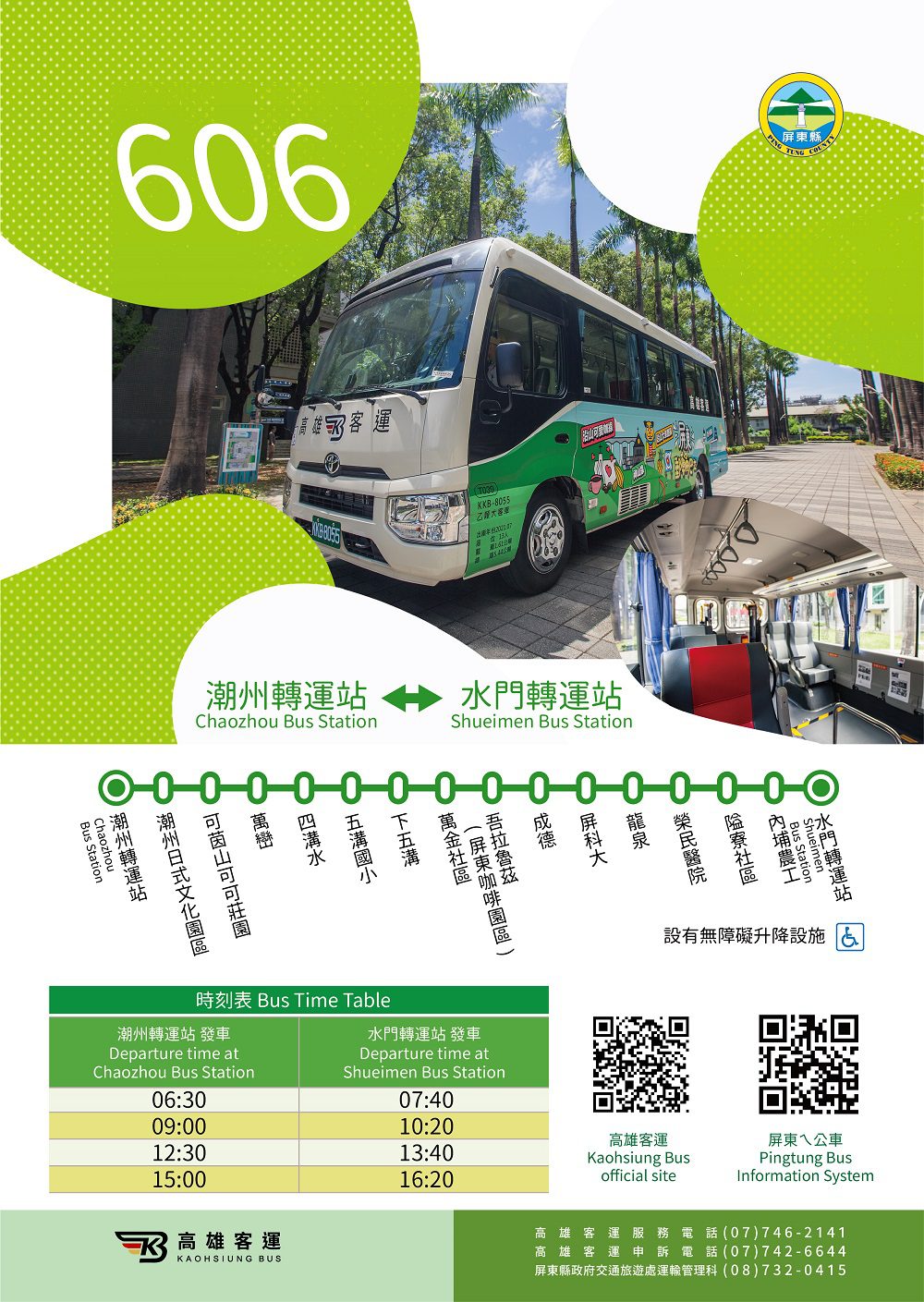 屏東新闢606潮州-水門公車路線　 自8/1起上線營運