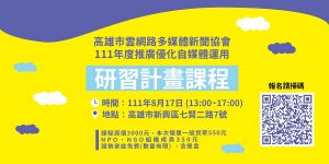 社團協會與社區、怎樣經營網路自媒體？　專家實戰經驗直接幫你優化