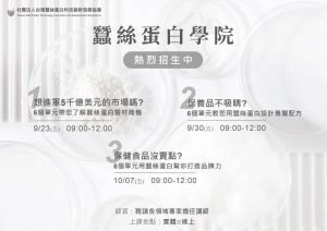 蠶繭變黃金走向循環經濟　「台灣蠶絲蛋白科技創新發展協會」創造億美元商機！