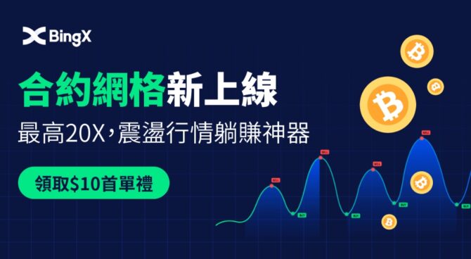 BingX推出合約網格交易，讓加密貨幣熊市的交易者投資更靈活