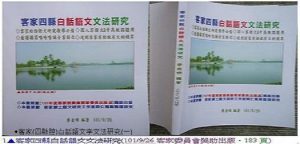 客家(四縣)白話語文(Line群组)研究&運用(1~8)：客家(四縣腔)白話語文字文法研究(一)