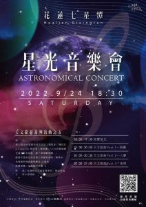 療癒系星空忘憂花海及星光音樂會 八九月閃亮登場