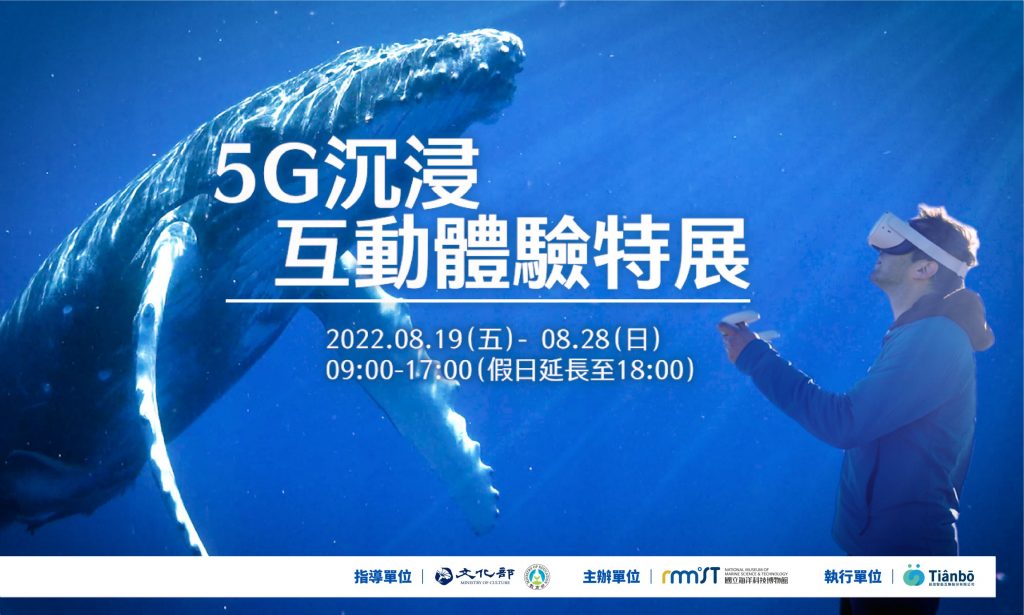 「5G沉浸互動體驗特展－潛入蔚藍海底冒險」　海科開展 元宇宙參觀體驗與鯨豚海龜暢游博物館