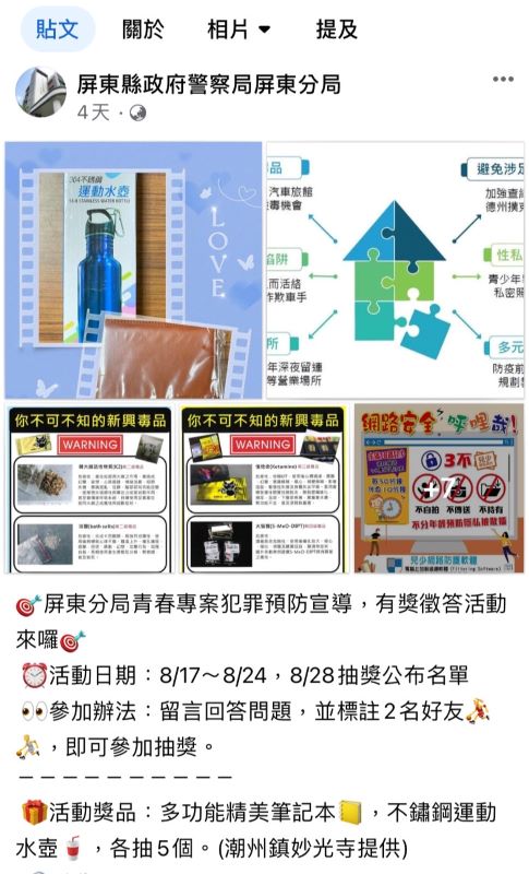 屏市警有獎問答再一波　問答中學習防制犯罪