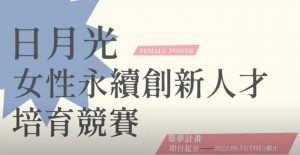 日月光集團祭千萬奬金鼓勵社會創新 為女力永續創業鋪路