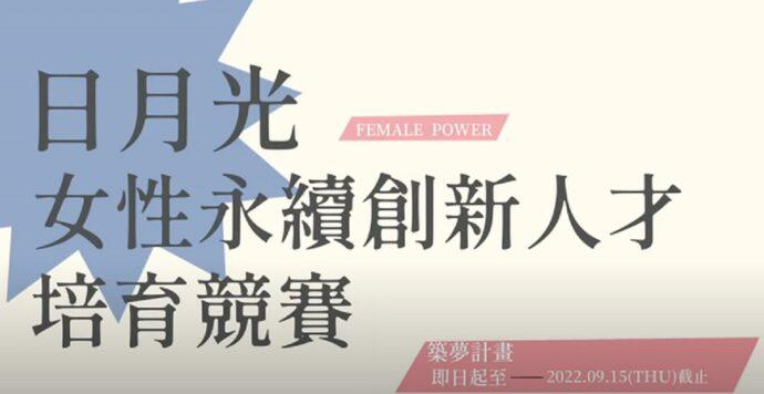 日月光集團祭千萬奬金鼓勵社會創新 為女力永續創業鋪路