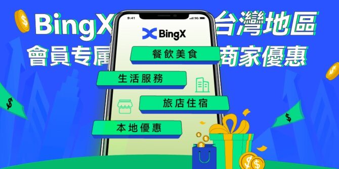 落實「社交娛樂」，知名加密社交交易所BingX在地化多元經營，觸及不同領域市場