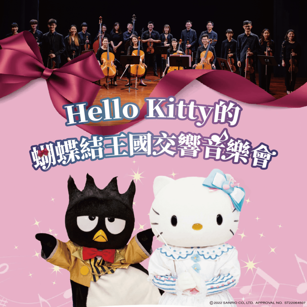 日本三麗鷗授權《Hello Kitty的蝴蝶結王國交響音樂會》　唯一一場就在屏東