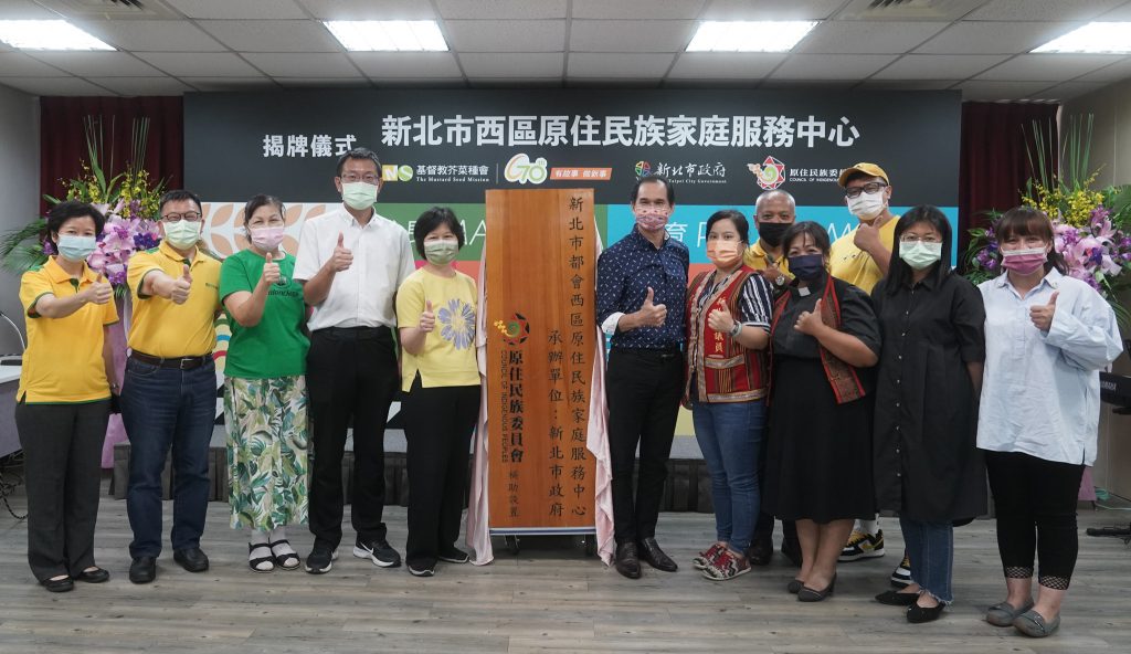 新北都會西區原家中心正式揭牌 芥菜種會攜手新北26間合作教會 打造原民家庭社會安全網絡