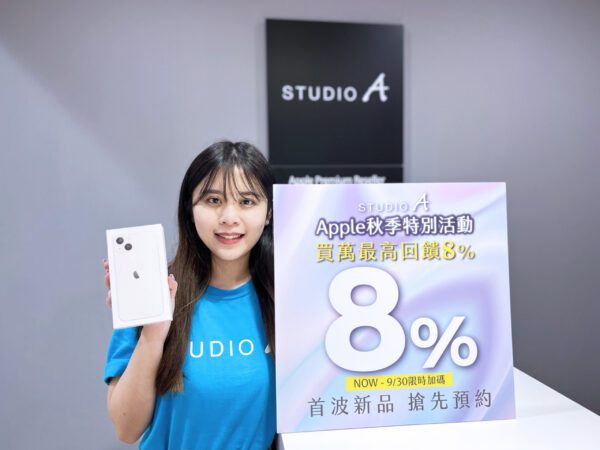 入手 iPhone 14、Watch 全系列　STUDIO A 預約啟動再推「秋季特別禮券」