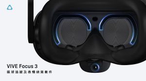 提升虛擬世界互動實感　HTC VIVE Focus 3 新增「眼球追蹤套件」及「表情偵測套件」