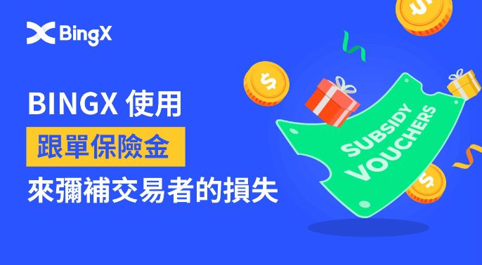 BingX為首間提供「跟單保險金」的加密貨幣交易所