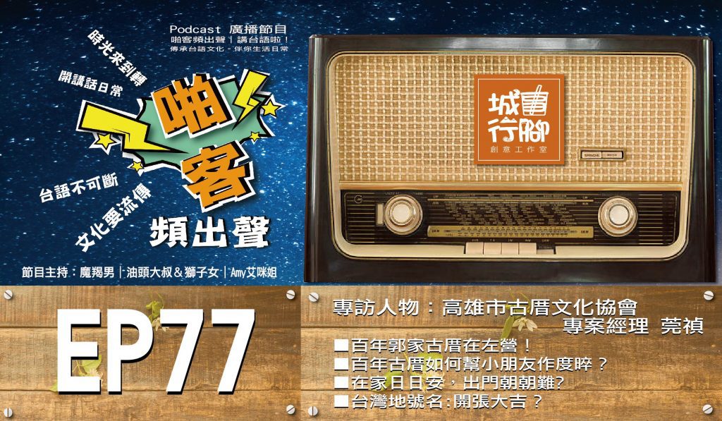 Podcast節目【EP-77啪客頻出聲-講台語啦】 郭家百年古厝在左營！