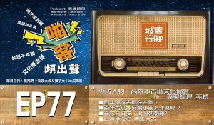 Podcast節目【EP-77啪客頻出聲-講台語啦】 郭家百年古厝在左營！