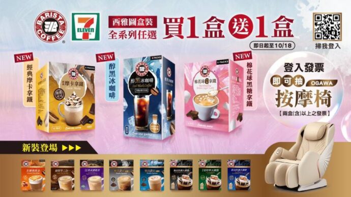 期間限定！知名品牌咖啡全系列盒裝商品買1送1　登錄發票再抽大獎按摩椅！