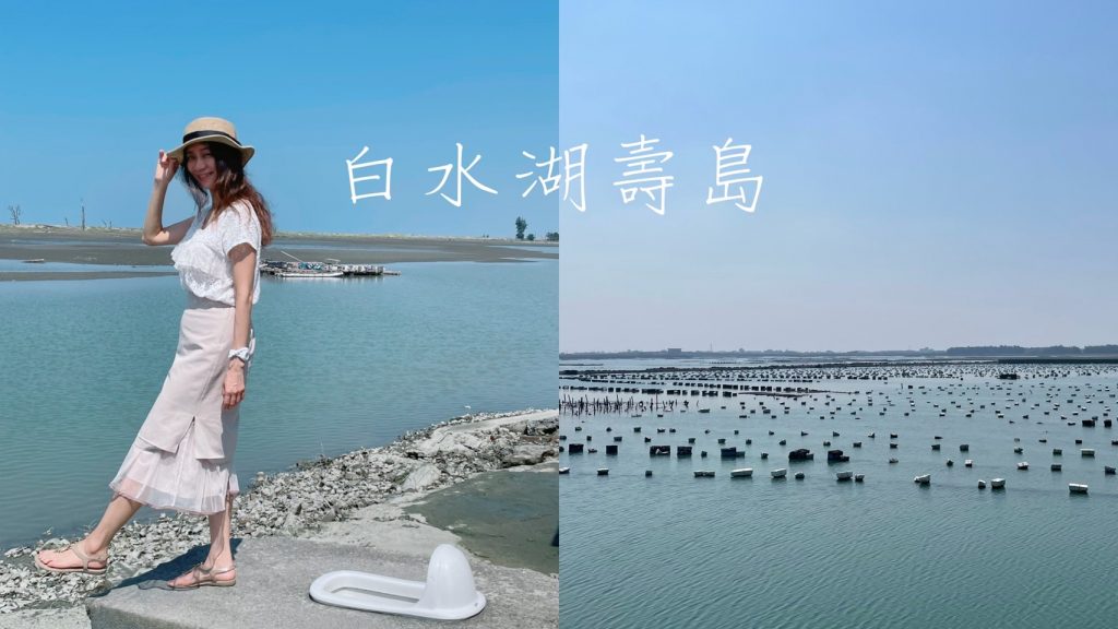 嘉義東石景點 【白水湖壽島】  消失的情人節    不消失的海景馬桶   【祥記鮮蚵料理】 蚵仔吃到飽