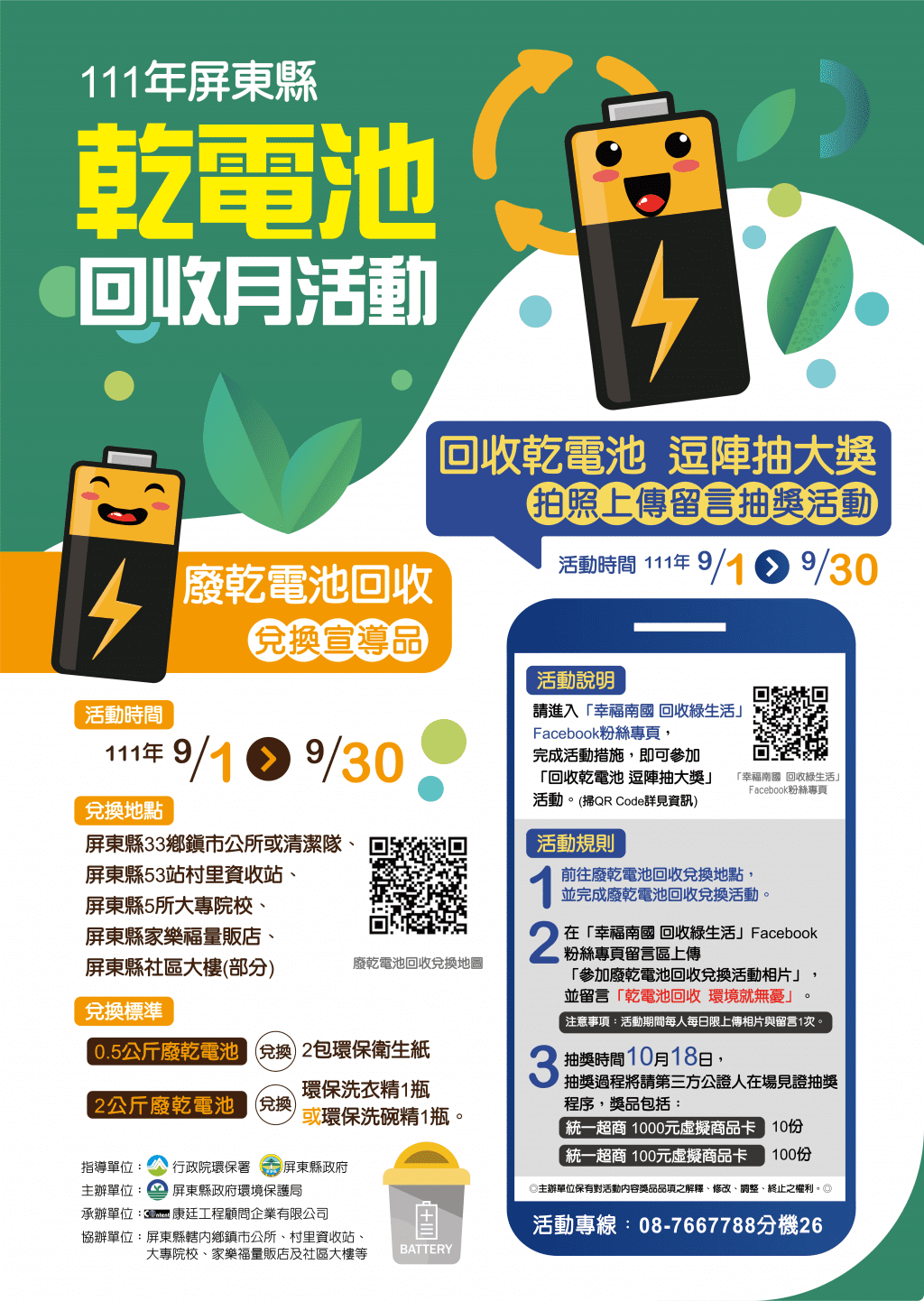 屏東縣乾電池回收月　回收換好禮鬥陣抽大獎