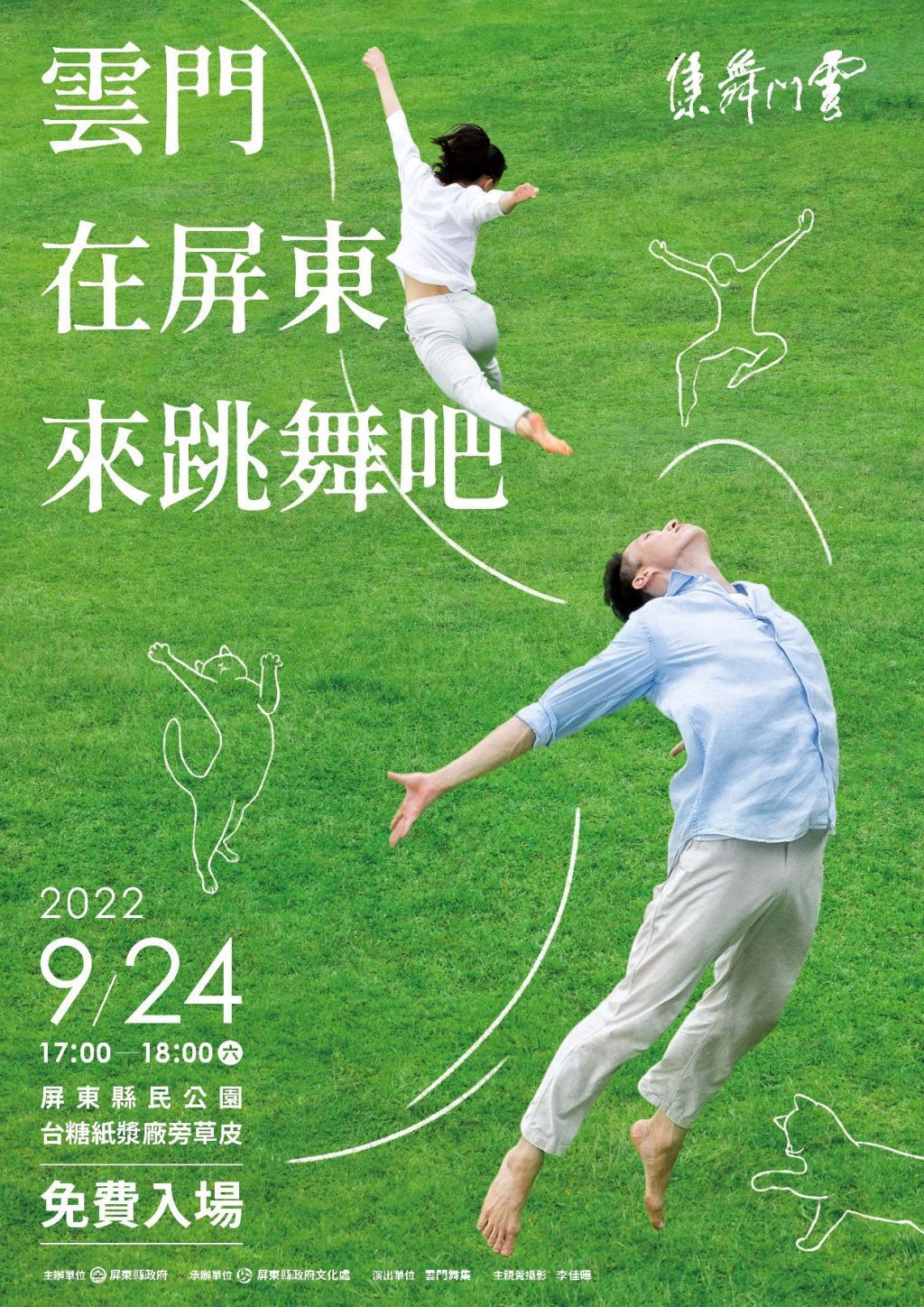 雲門在屏東來跳舞吧　9/24屏東縣民公園與您共舞
